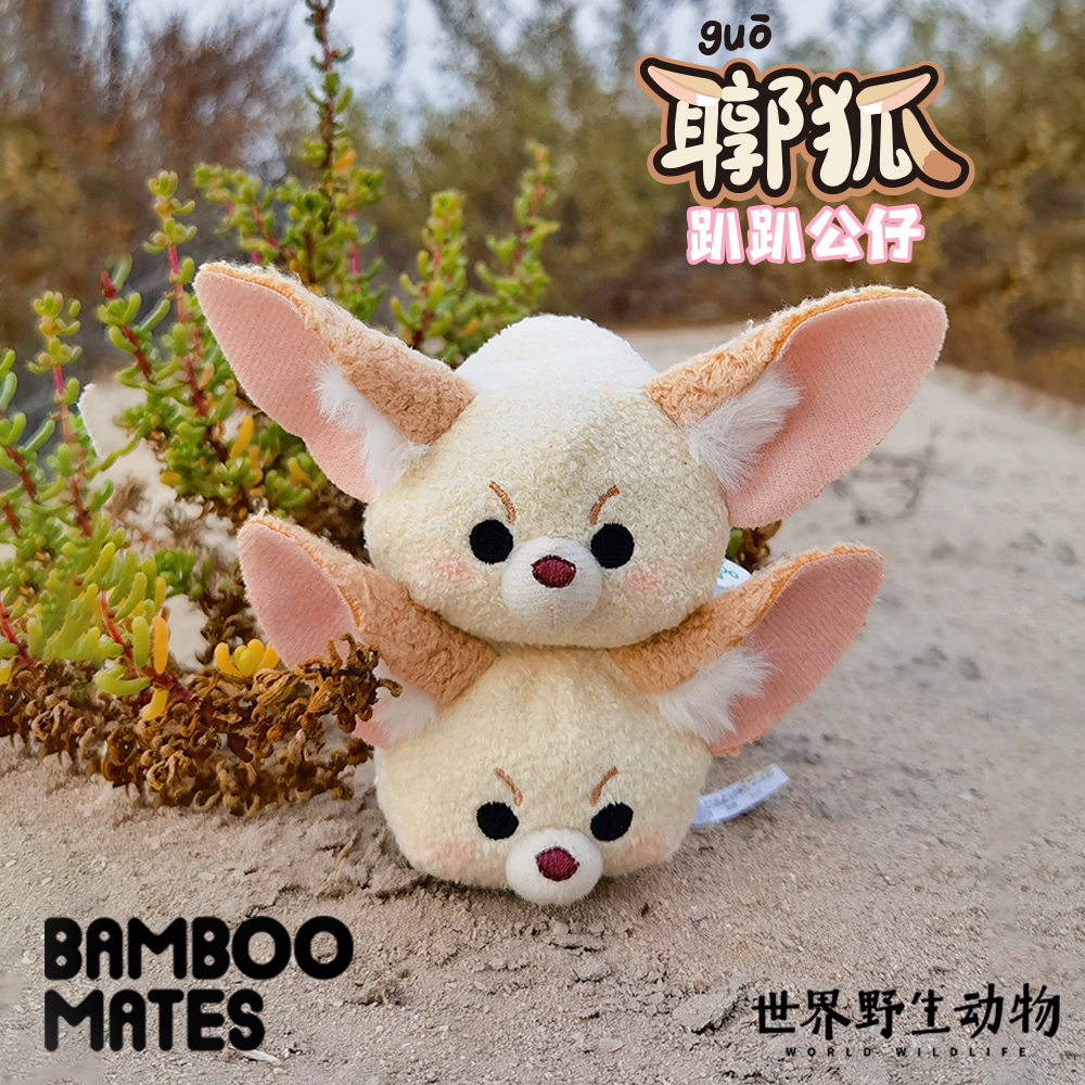 BAMBOOMATES世界野生动物【耳郭】狐趴趴毛绒公仔礼物不叫耳廓狐 - 图2