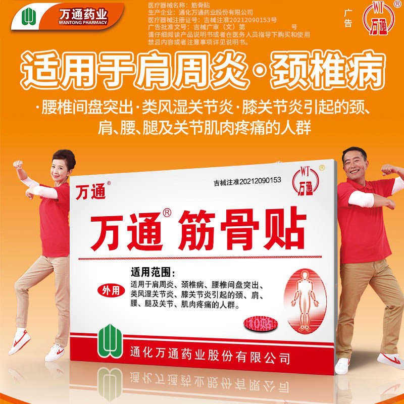 万通筋骨贴肩周炎贴膏腰间盘突出药膏官方旗舰正品颈椎病膏药贴