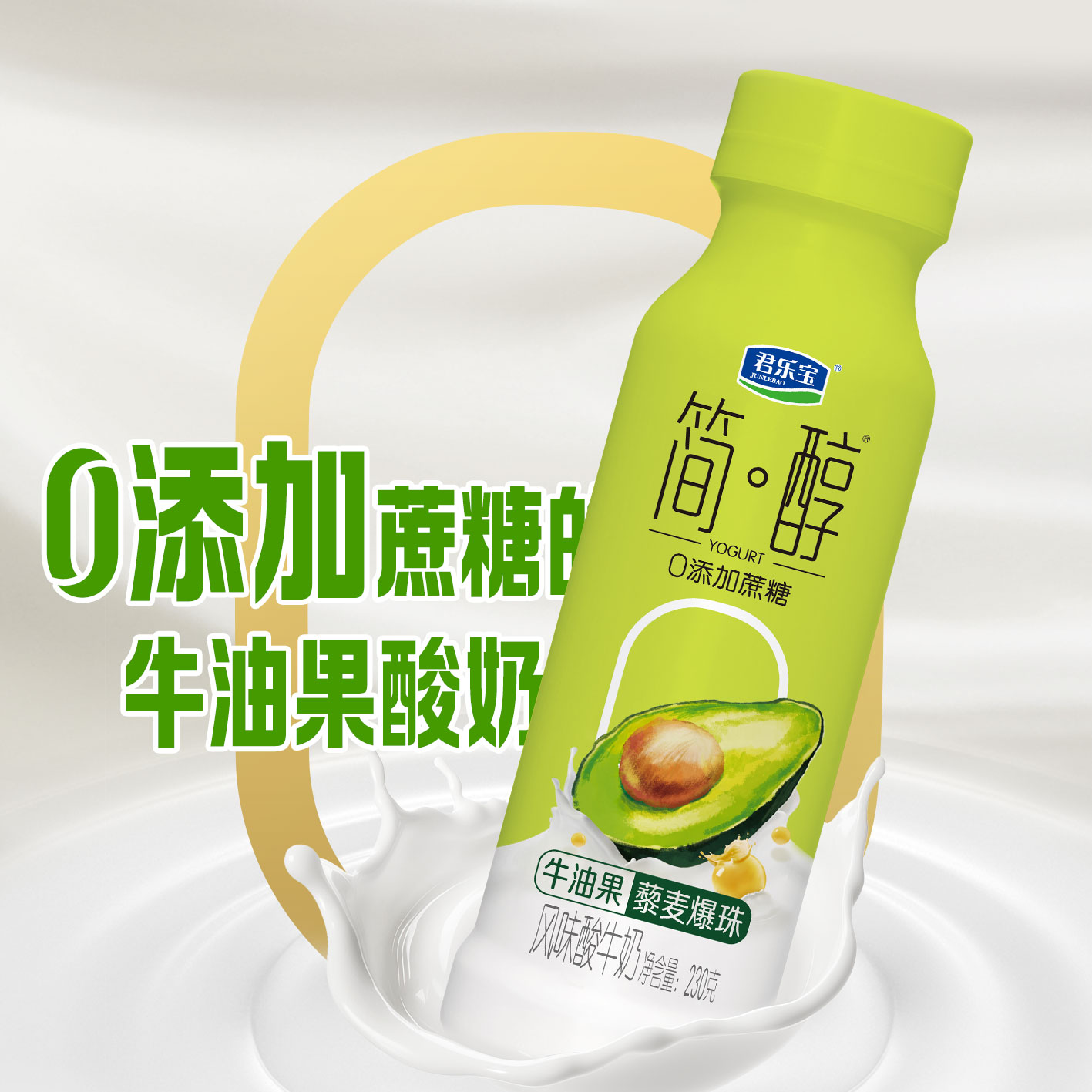 简醇0添加蔗糖牛油果230g燕麦慢醇咖啡味君乐宝酸牛奶儿童早餐瓶