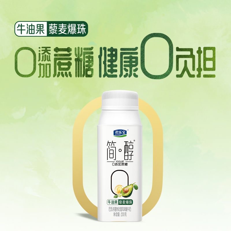 君乐宝酸奶简醇0添加蔗糖牛油果藜麦爆珠200g*10瓶礼盒整箱酸牛奶
