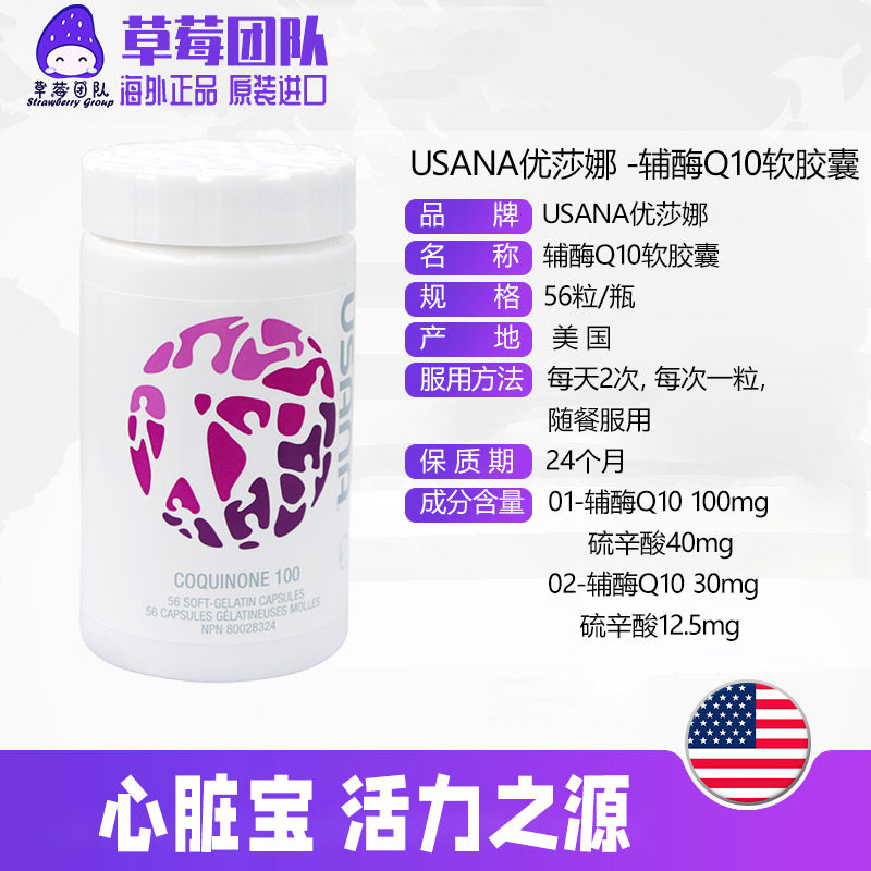 usana辅酶q10心脏宝美国软胶囊 集美优品海外辅酶Q10