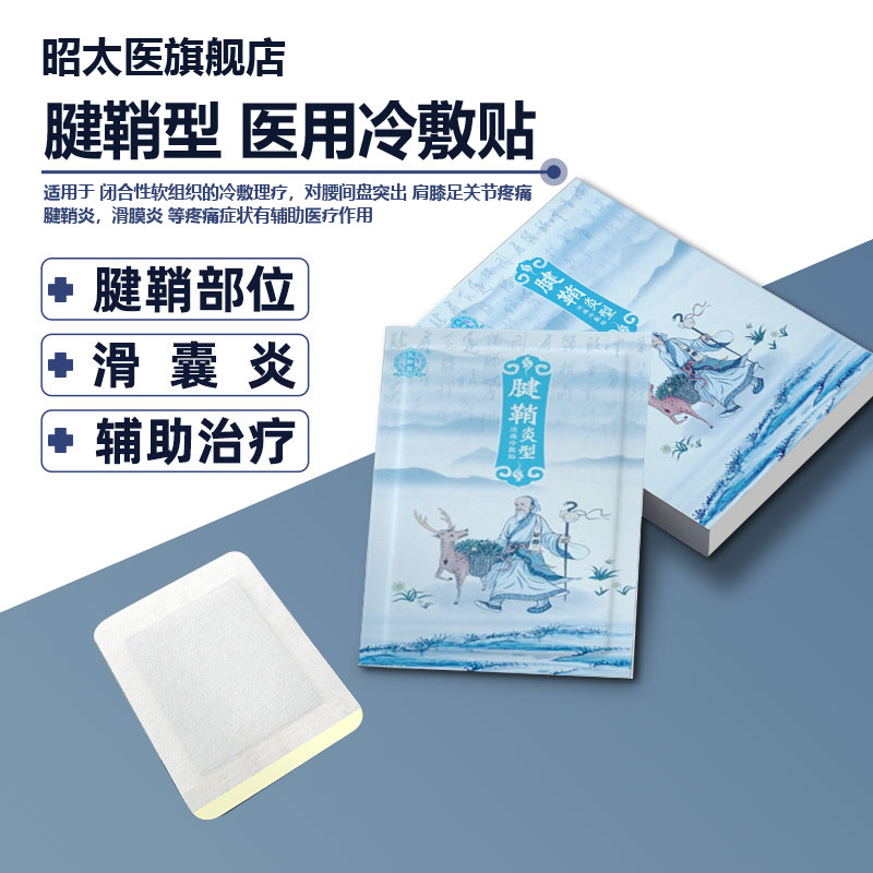 【实付仅需9元】昭太医腱鞘炎贴膏手护腕囊肿网球肘贴手指关节疼痛扭伤消除贴