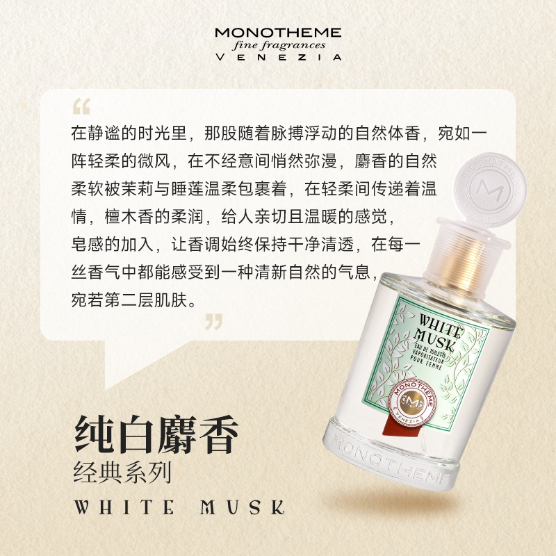 Monotheme香水意大利白麝香花香调侍寝淡香水伪体香干净清新女香