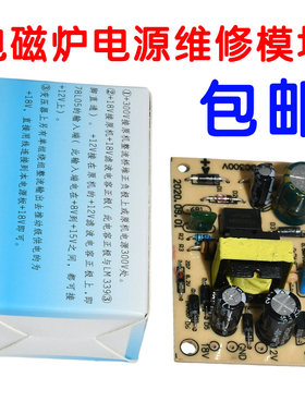 电磁炉电源板开关电源模块电磁炉维修板通用配件 5V 12V 18V