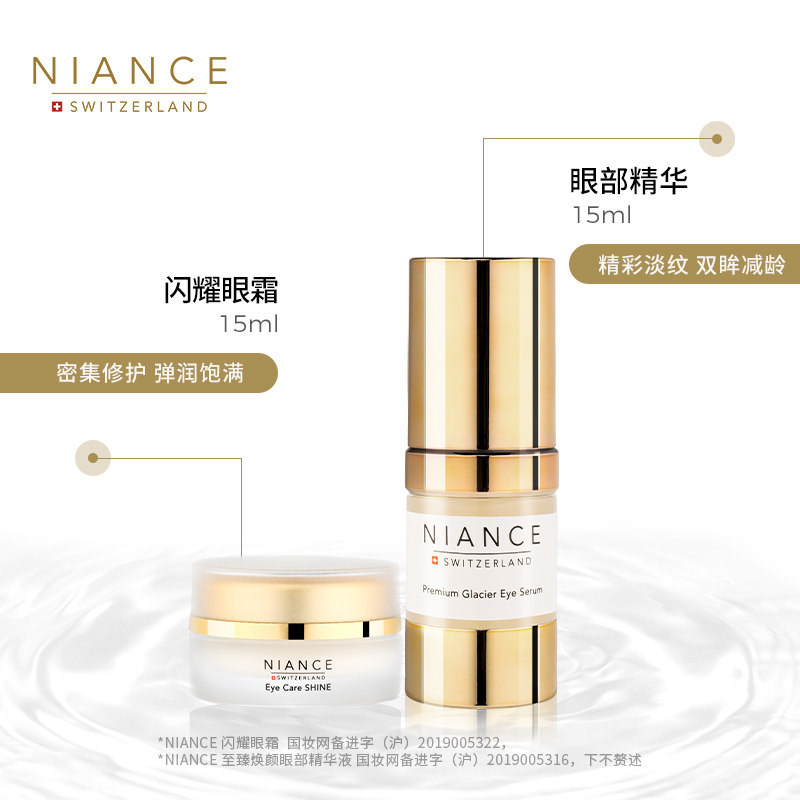 niance瑞士眼部护理套装抚纹眼霜 niance眼部护理套装