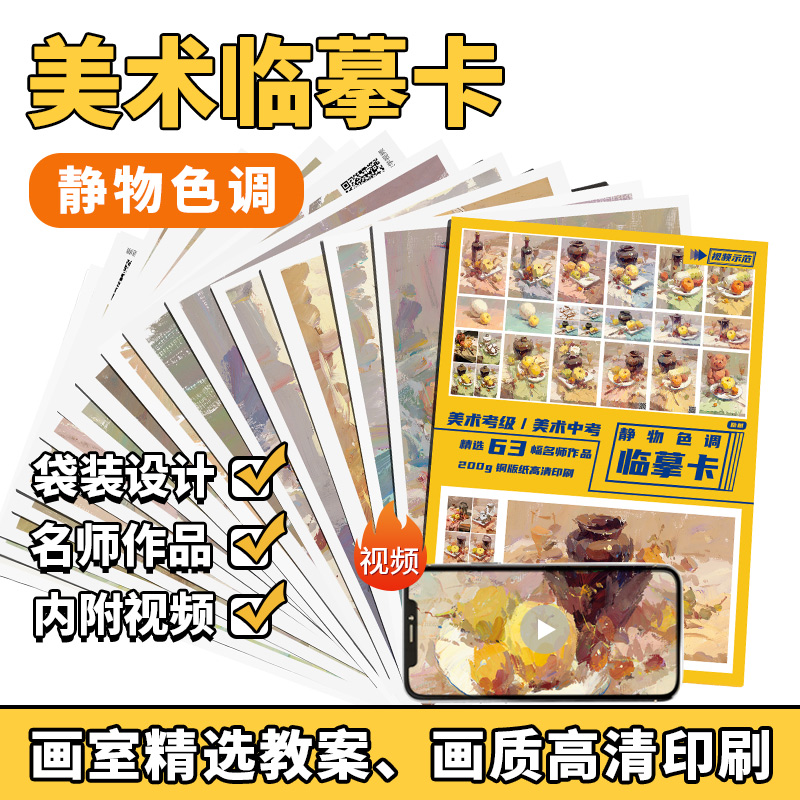 色彩静物色调临摹卡 励尚临摹范本水粉起步色稿对应入门基础教程对画照片写生技法画册集 美院联考美术高考名师示范教材图书籍 - 图2