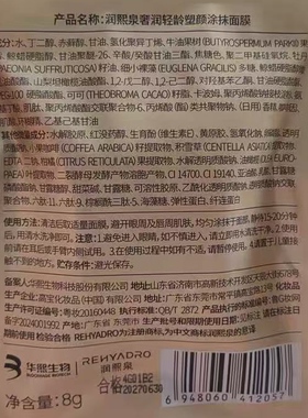 润熙泉奢润轻龄塑颜涂抹面膜8g/袋