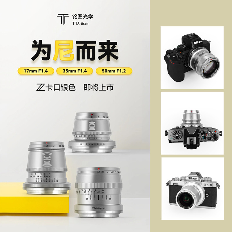 铭匠光学尼康z卡口z50 zfc镜头 ttartisan玖贰贰单反镜头