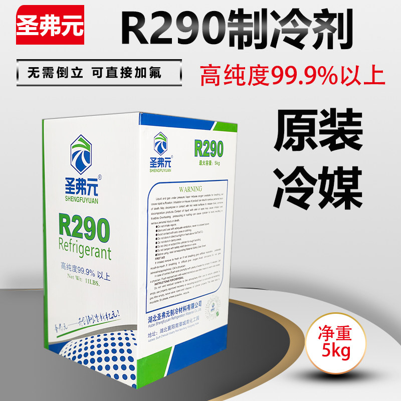圣弗元 R290制冷剂新型环保冷媒变频空调 冰箱冰柜雪种 净重5kg,淘宝优惠券,粉丝福利购,淘宝优惠卷