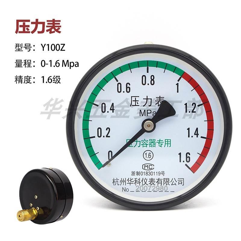 杭州华科仪表Y-100Z压力表储气罐压力容器专用1.0/1.6/2.5/4.0MPa