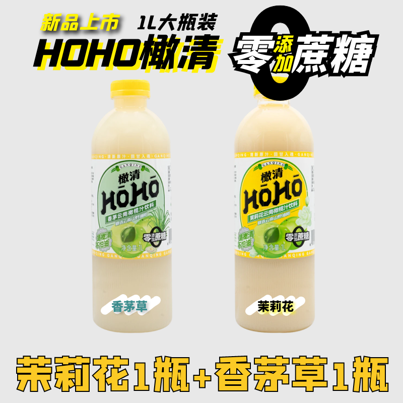 HOHO橄清茉莉花香茅草滇橄榄汁无蔗糖油柑汁余甘子饮料饮品整箱1L - 图0