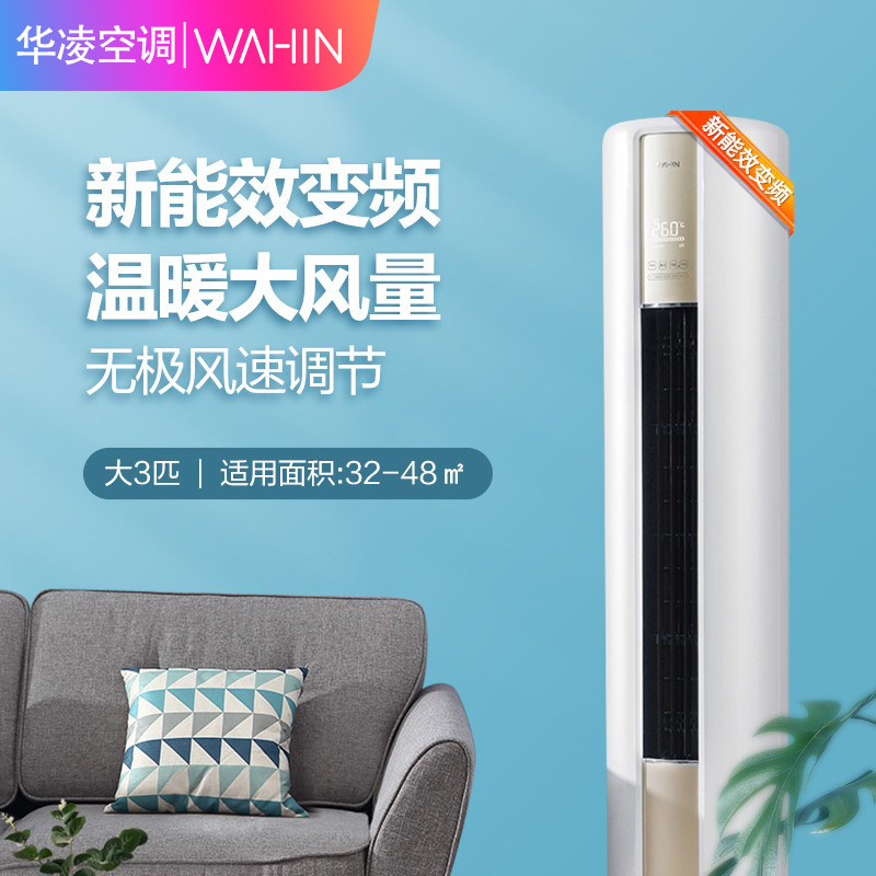 华凌立式大3匹p冷暖智能柜机 华凌美翼空调