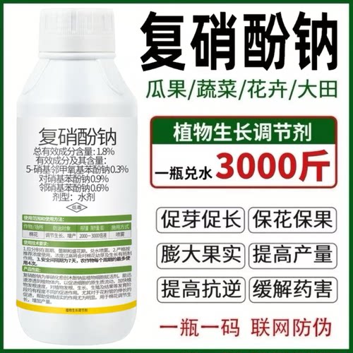 复硝酚钠植物生长调节剂生根保花果芸苔素叶面肥果树蔬菜花卉农药 - 图1