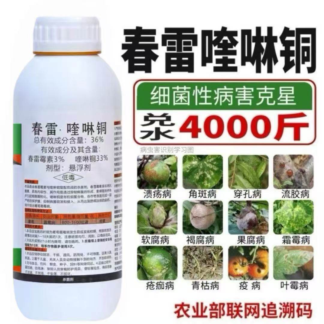 36%春雷喹啉铜春雷霉素溃疡病软腐病细菌角斑果树蔬菜农药杀菌剂,淘宝优惠券,粉丝福利购,淘宝优惠卷