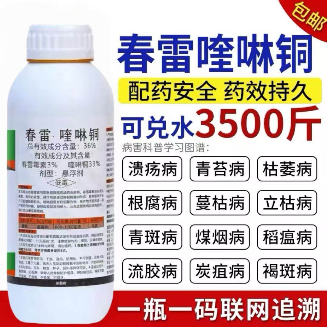 36%春雷喹啉铜春雷霉素溃疡病软腐病细菌角斑果树蔬菜农药杀菌剂,淘宝优惠券,粉丝福利购,淘宝优惠卷