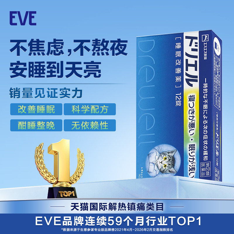 EVE白兔牌助眠药12粒苯海拉明褪黑素睡眠片改善失眠深度正品学生