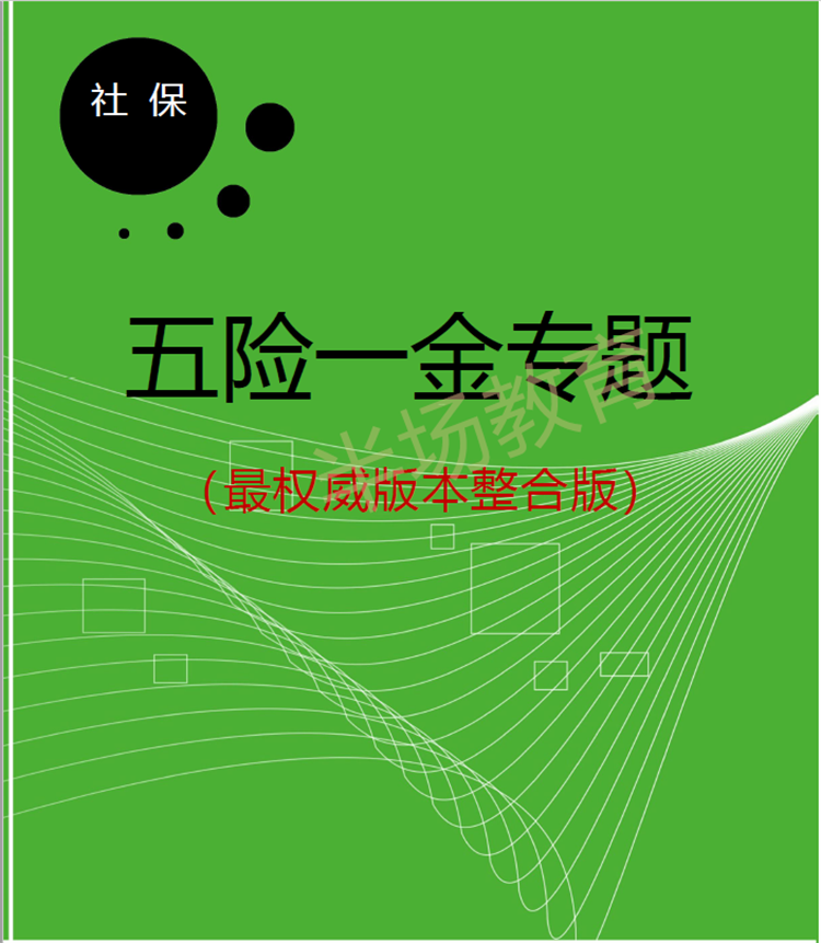 五险一金知识社保养老失业医疗工伤生育保险住房公积金学习资料-图0