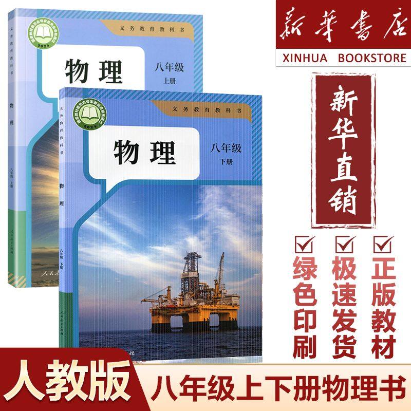 【新华正版】2025新版初中八年级上下册物理课本人教版教材初二8八年级上册下册物理书人教版教科书8八年级全套物理课本人教版,淘宝优惠券,粉丝福利购,淘宝优惠卷