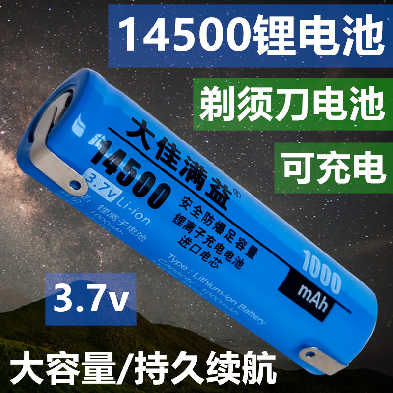 14500锂电池3.7v充电电池电动剃须刀刮胡刀带焊脚icr电芯大容量 - 图0