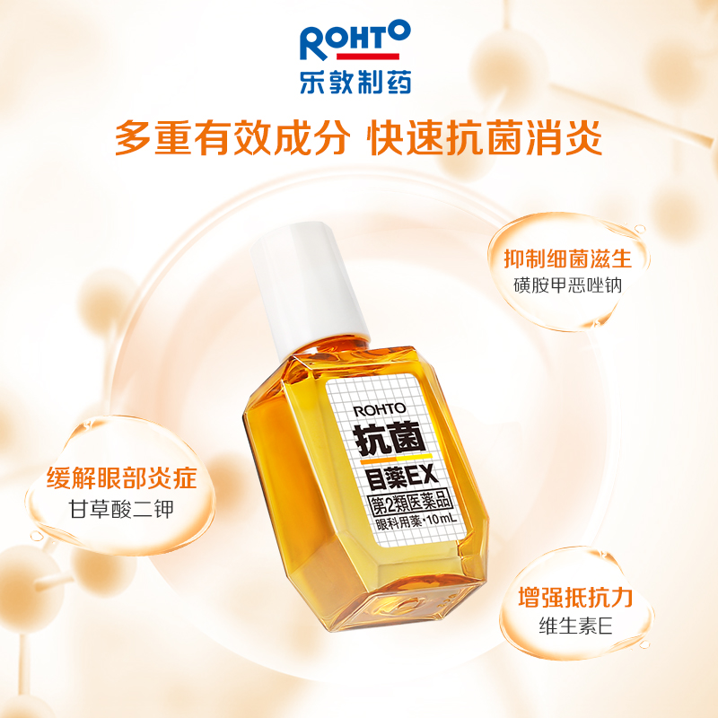 【直营】ROHTO乐敦抗菌眼药水EX 10ml缓解结膜炎眼睛痒眼睑炎眼肿 - 图0