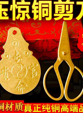 僻邪物件宝宝压惊纯铜小剪刀宝宝压惊护身婴儿吊坠阿弥陀佛护身实