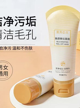 素秀臣氏焕颜撕拉面膜深层清洁毛孔粗糙舒缓保湿水润细腻光滑正品