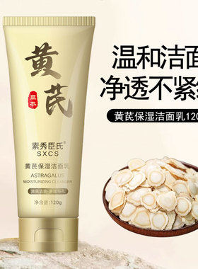 素秀臣氏黄芪保湿洁面乳深层清洁控油温和不刺激洗面奶官方正品