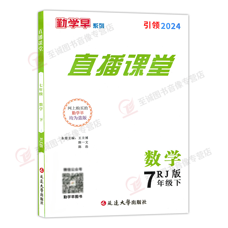 2024勤学早直播课堂七年级下册数学人教版RJ初中初一数学教材同步课堂练习册辅导资料书7年级尖子生数学必刷送微课堂送电子答案-图3