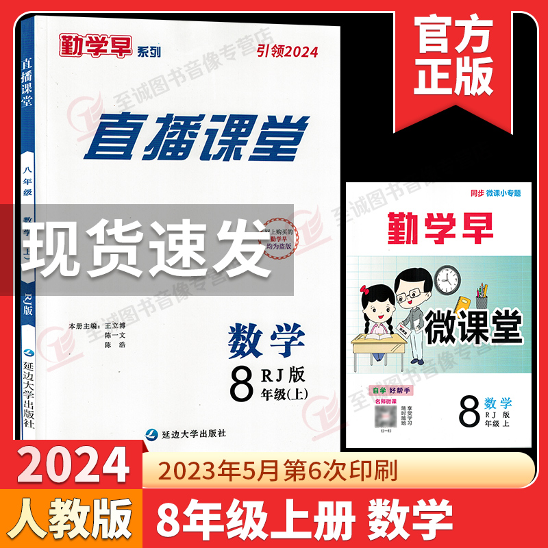 2024勤学早直播课堂七八九年级上册下册数学含微课堂武汉专版RJ初中教材同步课堂练习册辅导资料789年级尖子生数学必刷送电子答案-图3