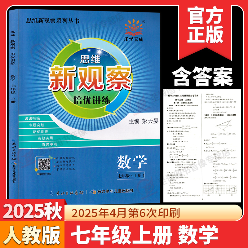 2026新版 新观察培优讲练七八九年级数学上册下册初中初一二三789年级课本同步尖子生题库培优压轴题练习册数学思维专项训练通用版 - 图0