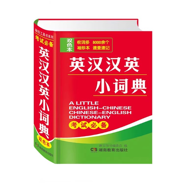 正版2023新版英汉词典高中初中生小学生英汉双解词典小本便携式迷你英语字典袖珍汉英词典随身携带英文口袋书实用工具英汉互译词典