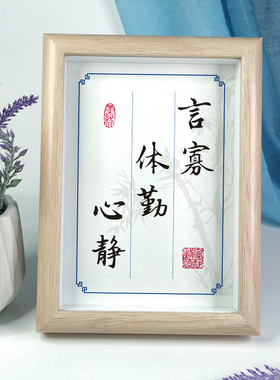 励志摆件心静少言勤奋桌面字画书房办公室装饰画座右铭中式木相框
