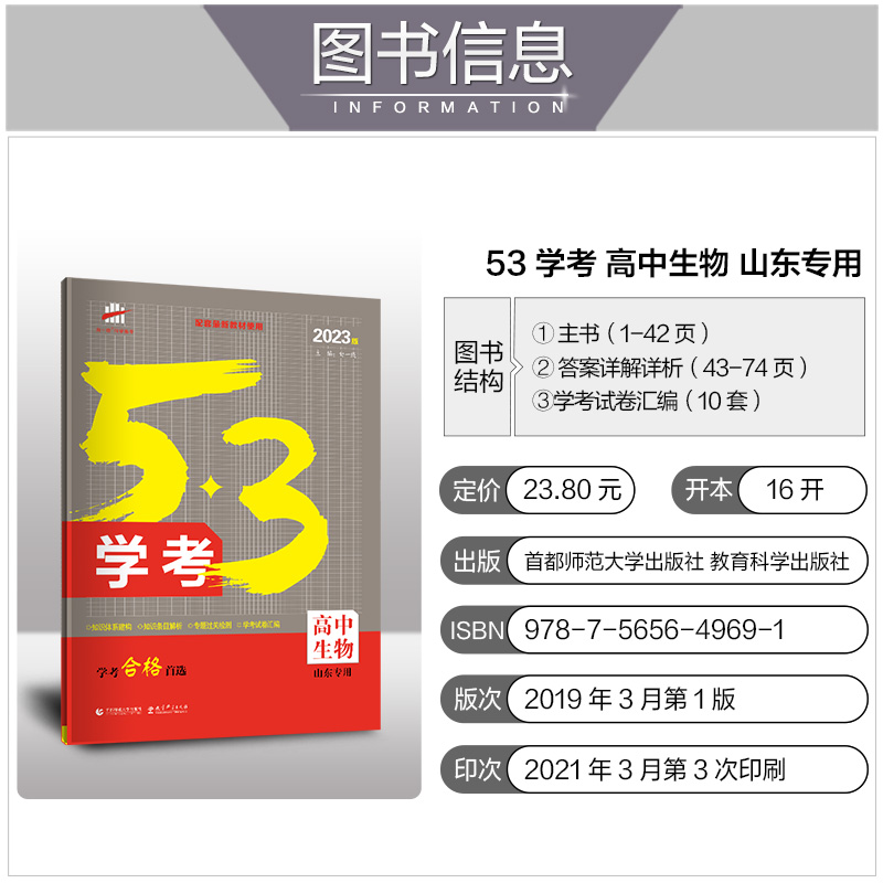 53学考生物山东适用 高考学考合格首选5年高考3年模拟教辅含学考试卷汇编 五年高考三年模拟山东新高考复习资料 - 图1