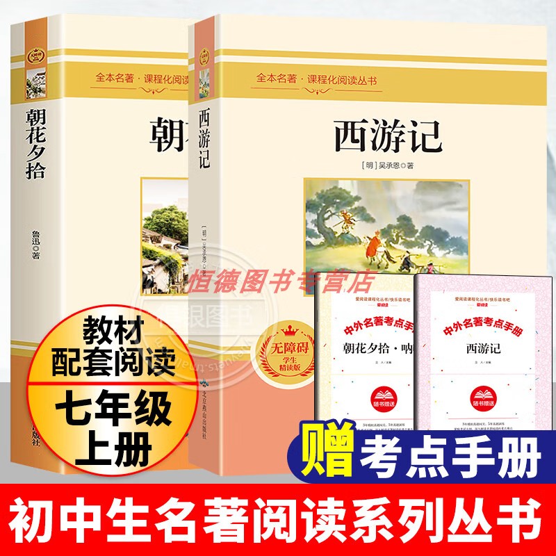 [可单选]正版语文七年级上册下册教材配套名著班主任学校指定阅读丛书与教学完全同步朝花夕拾西游记骆驼祥子海底两万里赠考点 - 图1