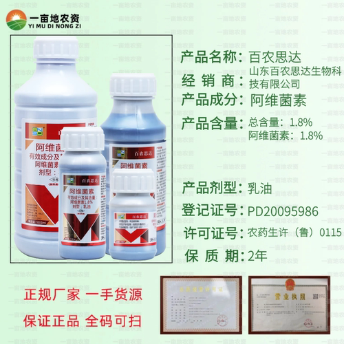 1.8%阿维菌素 阿维因素 百农思达 十字花科蔬菜小菜蛾农药杀虫剂 - 图0