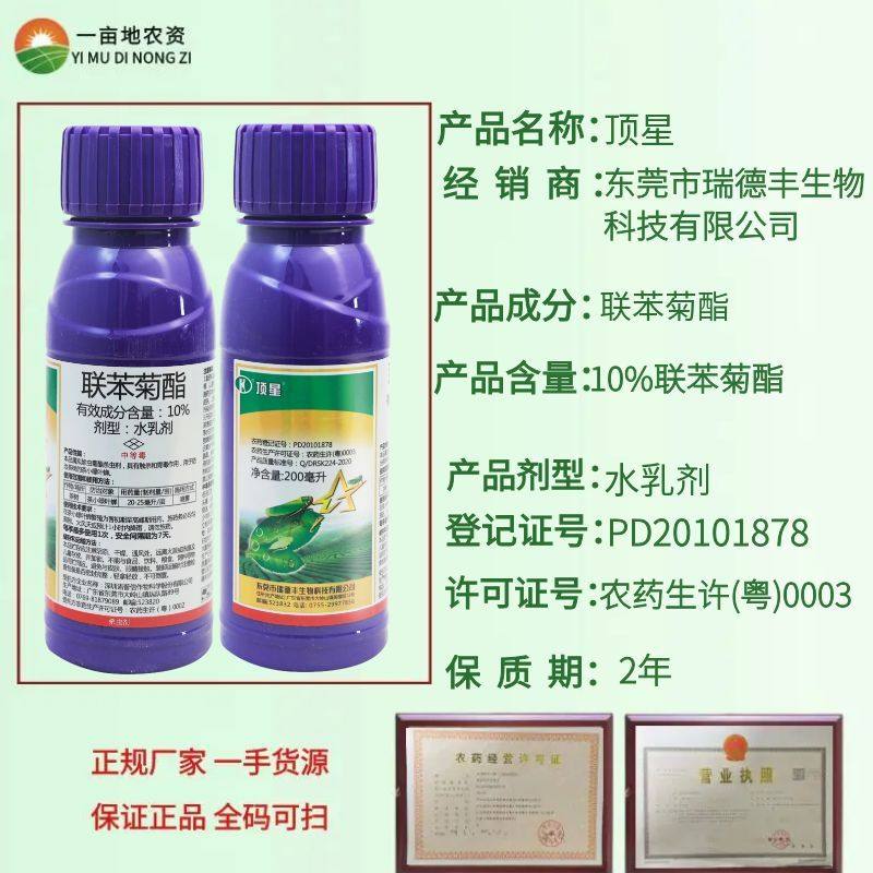 瑞德丰 顶星 10%联苯菊酯 茶树茶小绿叶蝉高效杀虫剂农药正品,淘宝优惠券,粉丝福利购,淘宝优惠卷