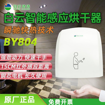 White Cloud Dry Mobile Phone Infrared Fully Automatic Induction Dryer Commercial Hotel Toilet Roaster Home Roaster