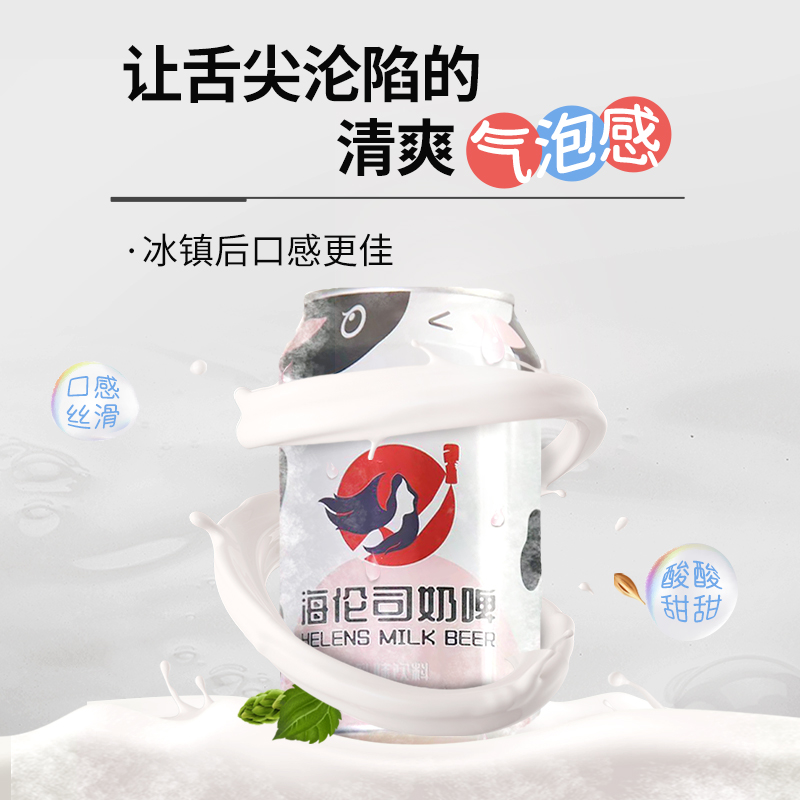 Helens海伦司奶啤乳酸菌风味爆款网红牛奶饮品啤酒300ml*6罐装 - 图1