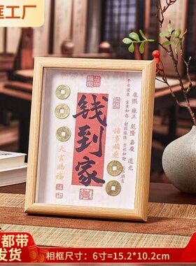 新款钱到家相框摆件乾道嘉真品