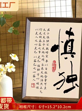 一人限领件慎独书法装饰画客厅