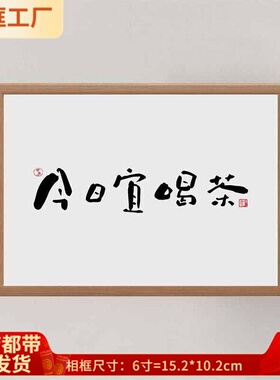 一人限领件今日宜喝茶实木桌面