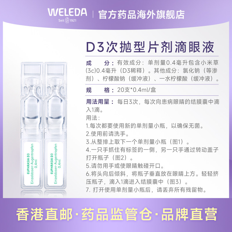 weleda维蕾德d3次抛型炎症滴眼液 Weleda药品海外国际五官用药