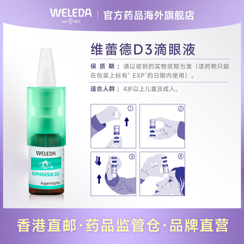 weleda维蕾德d3眼干疲劳结膜滴眼液 Weleda药品海外国际五官用药