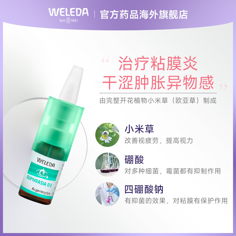 weleda维蕾德d3眼干疲劳结膜滴眼液 Weleda药品海外国际五官用药