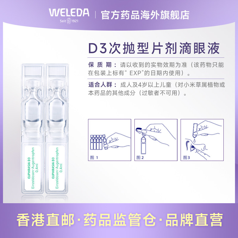 weleda维蕾德d3次抛型炎症滴眼液 Weleda药品海外国际五官用药