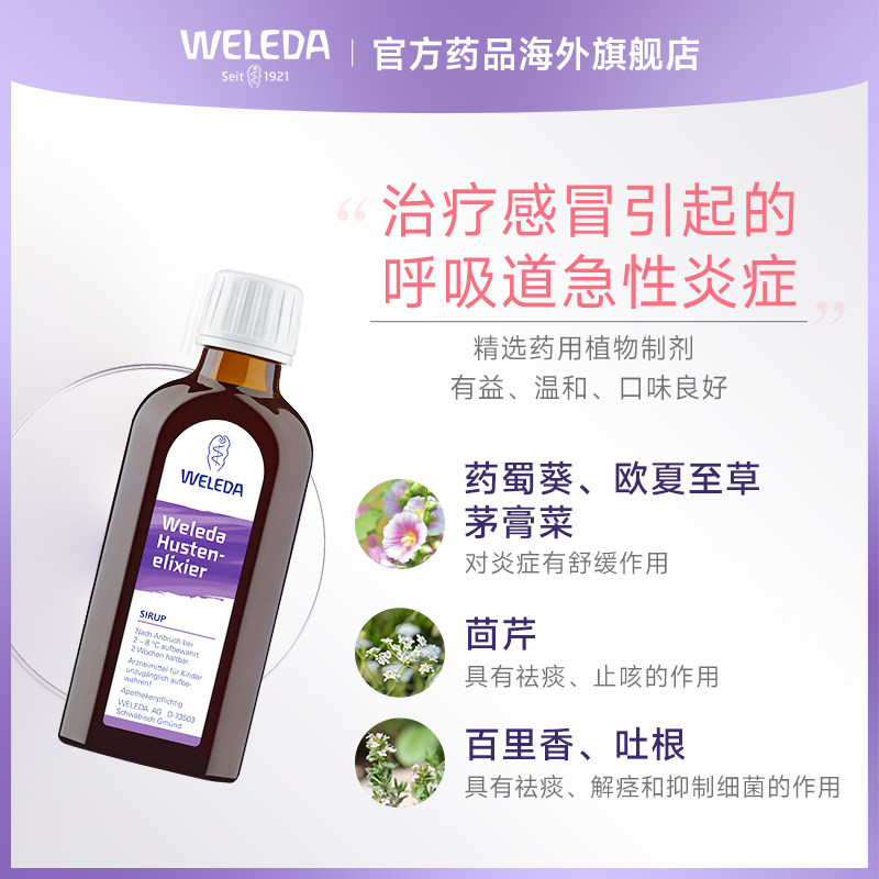 weleda维蕾德支气管炎止咳止咳糖浆 Weleda药品海外国际感冒咳嗽用药