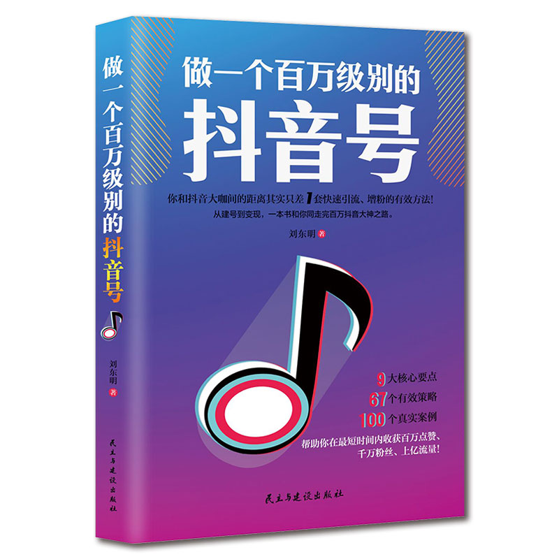 《做一个百万级别的抖音号》从建号到变现 零基础入门级 快速吸粉引流增粉流量电商书籍 9大核心要点67个有效策略100个真实案例 - 图0