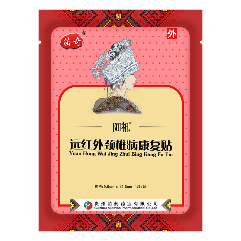 苗奇贵州苗药阿祖远红外头晕膏药贴 苗奇膏药贴（器械）