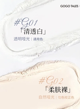 GOGO TALES戈戈舞沁透裸感散粉控油散粉持妆哑光雾面不易脱妆定妆