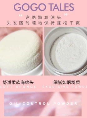 彩妆gogotales戈戈舞懒人控油蓬蓬粉 去油头干发蓬松粉去油头神器